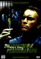 Возвращение реаниматора смотреть онлайн (2003)